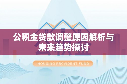 牡丹江公积金贷款调整原因解析与未来趋势探讨
