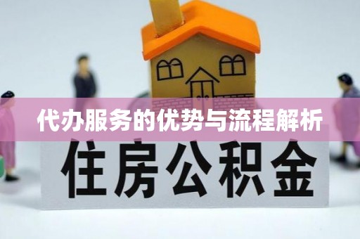 牡丹江代办服务的优势与流程解析