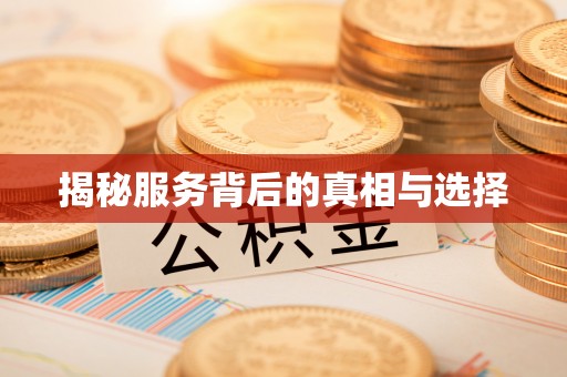 牡丹江揭秘服务背后的真相与选择