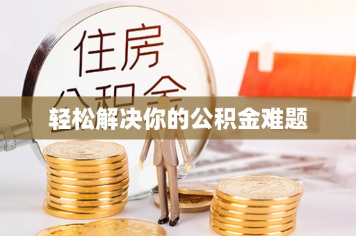 牡丹江轻松解决你的公积金难题