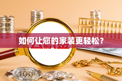 牡丹江如何让您的家装更轻松？