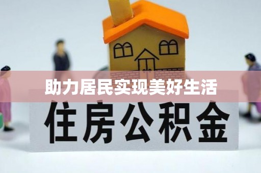 牡丹江助力居民实现美好生活