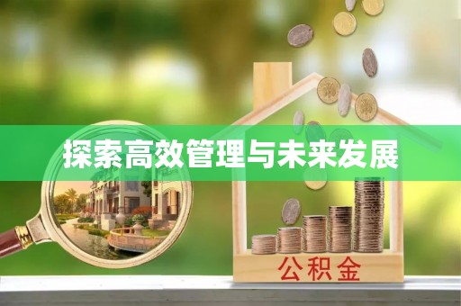 牡丹江探索高效管理与未来发展