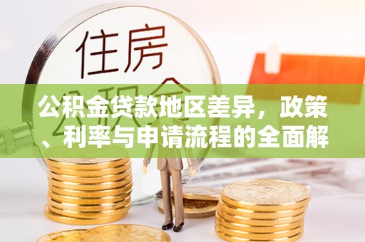 牡丹江公积金贷款地区差异，政策、利率与申请流程的全面解析
