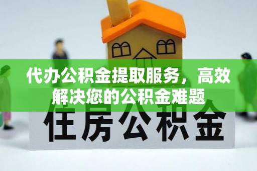 牡丹江代办公积金提取服务，高效解决您的公积金难题