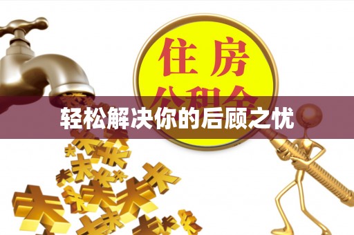 牡丹江轻松解决你的后顾之忧