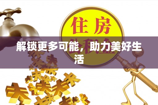 牡丹江解锁更多可能，助力美好生活