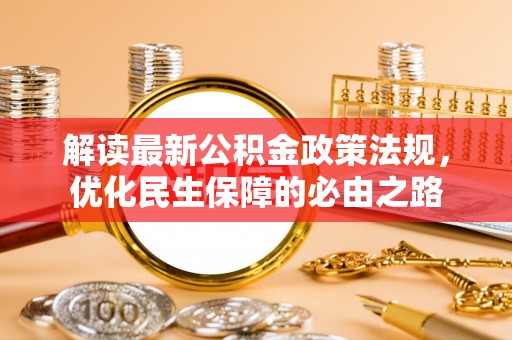 牡丹江解读最新公积金政策法规，优化民生保障的必由之路