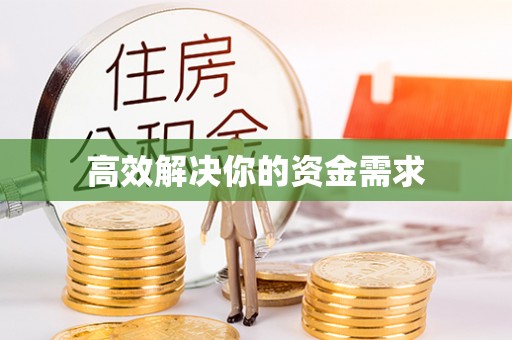 牡丹江高效解决你的资金需求
