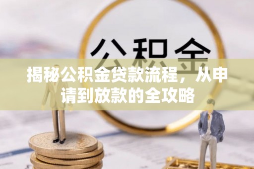 牡丹江揭秘公积金贷款流程，从申请到放款的全攻略