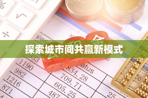 牡丹江探索城市间共赢新模式