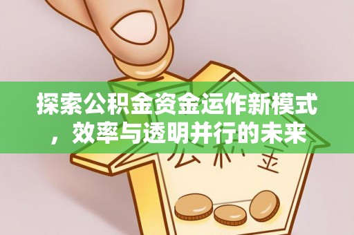 牡丹江探索公积金资金运作新模式，效率与透明并行的未来