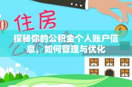 牡丹江探秘你的公积金个人账户信息，如何管理与优化
