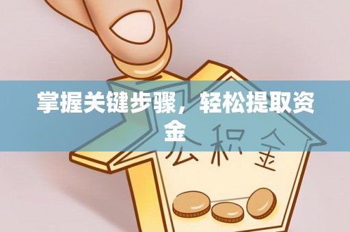 牡丹江掌握关键步骤，轻松提取资金
