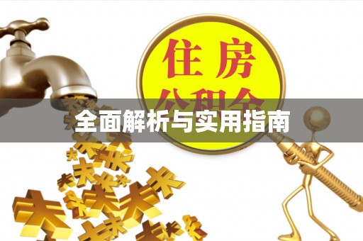 牡丹江全面解析与实用指南