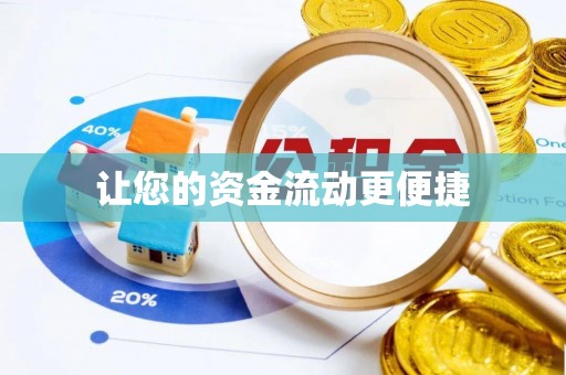 牡丹江让您的资金流动更便捷