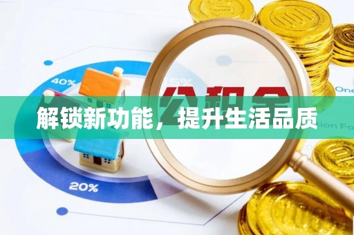 牡丹江解锁新功能，提升生活品质
