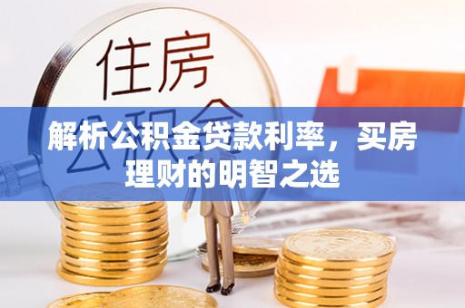 牡丹江解析公积金贷款利率，买房理财的明智之选