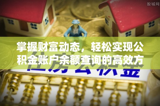 牡丹江掌握财富动态，轻松实现公积金账户余额查询的高效方法