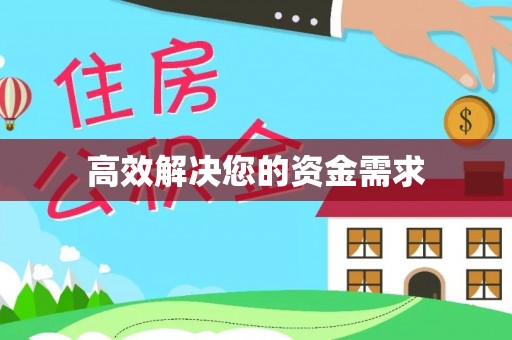牡丹江高效解决您的资金需求