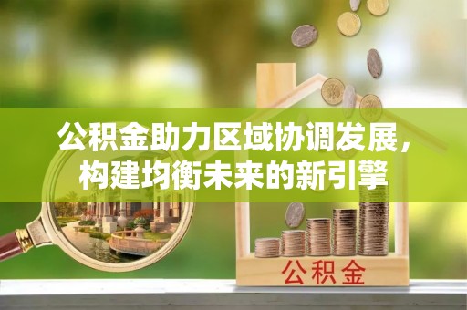 牡丹江公积金助力区域协调发展，构建均衡未来的新引擎