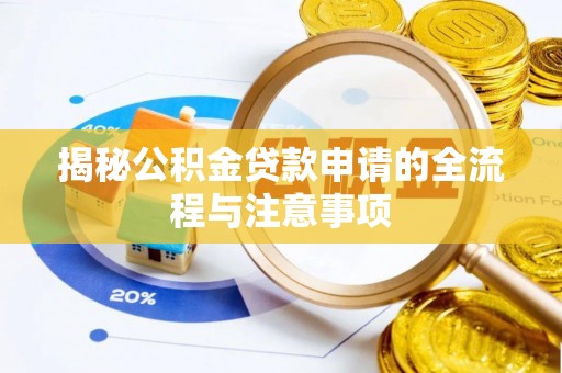 牡丹江揭秘公积金贷款申请的全流程与注意事项