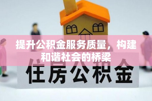 牡丹江提升公积金服务质量，构建和谐社会的桥梁