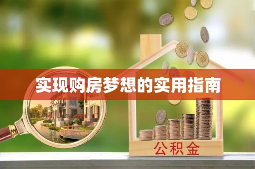 牡丹江实现购房梦想的实用指南