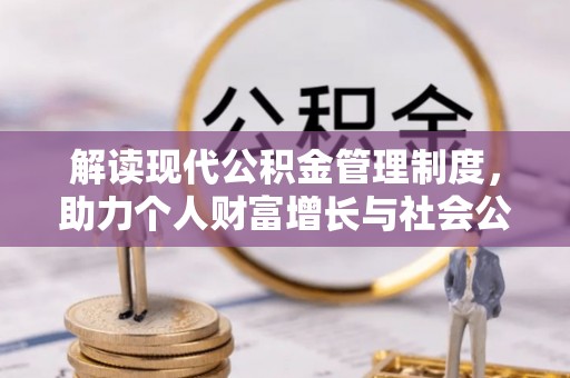 牡丹江解读现代公积金管理制度，助力个人财富增长与社会公平