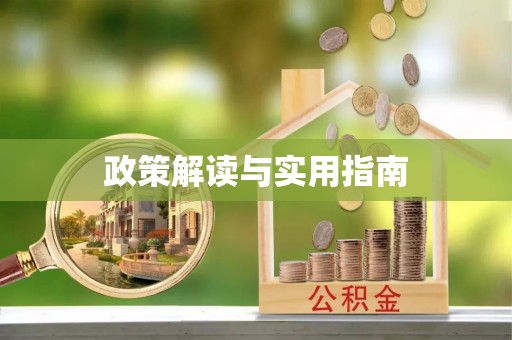 牡丹江政策解读与实用指南