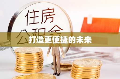 牡丹江打造更便捷的未来