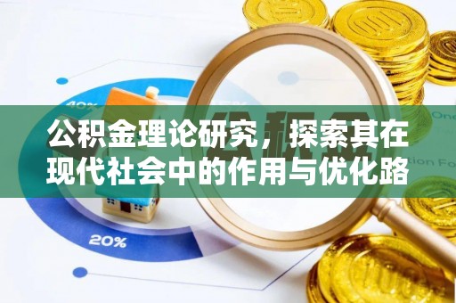 牡丹江公积金理论研究，探索其在现代社会中的作用与优化路径