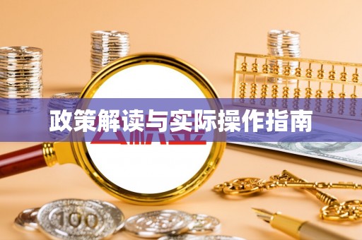 牡丹江政策解读与实际操作指南