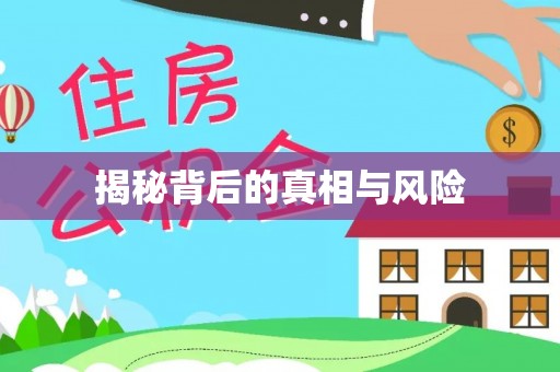 牡丹江揭秘背后的真相与风险