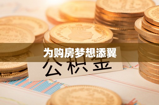 牡丹江为购房梦想添翼