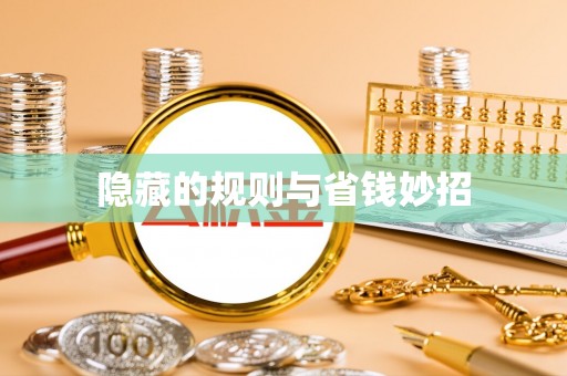 牡丹江隐藏的规则与省钱妙招