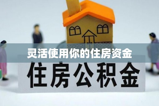 牡丹江灵活使用你的住房资金