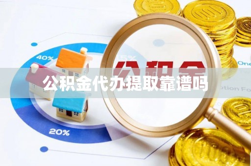 牡丹江公积金代办提取靠谱吗