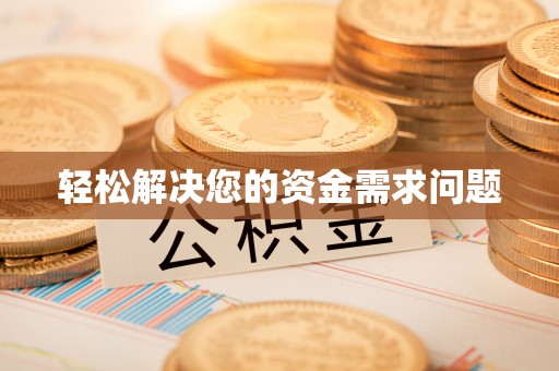 牡丹江轻松解决您的资金需求问题