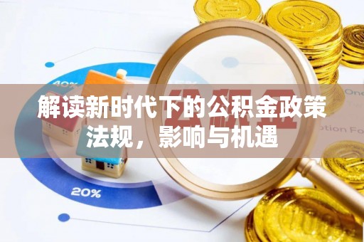牡丹江解读新时代下的公积金政策法规，影响与机遇