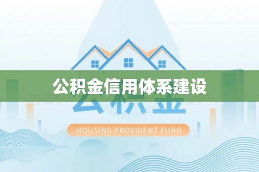 牡丹江公积金信用体系建设