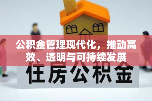 牡丹江公积金管理现代化，推动高效、透明与可持续发展
