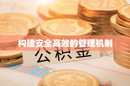 牡丹江构建安全高效的管理机制