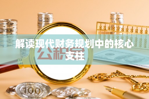 牡丹江解读现代财务规划中的核心支柱