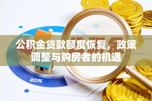 牡丹江公积金贷款额度恢复，政策调整与购房者的机遇