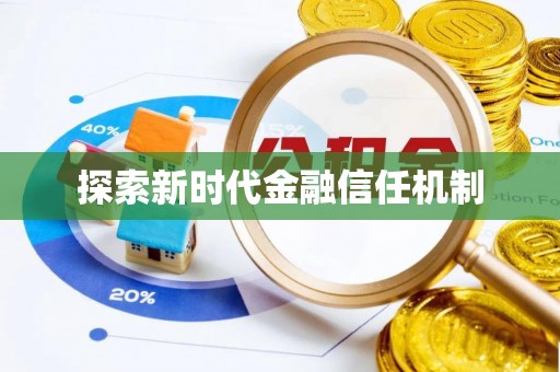 牡丹江探索新时代金融信任机制
