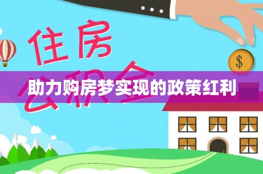 牡丹江助力购房梦实现的政策红利