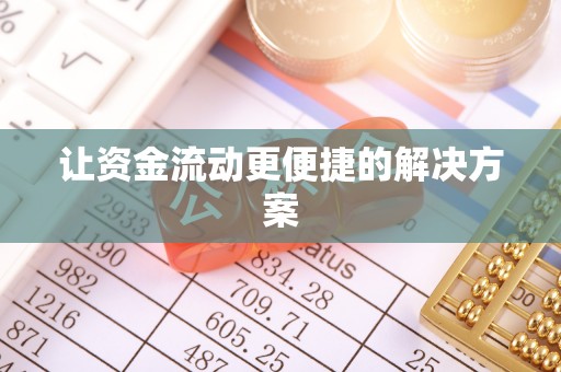 牡丹江让资金流动更便捷的解决方案