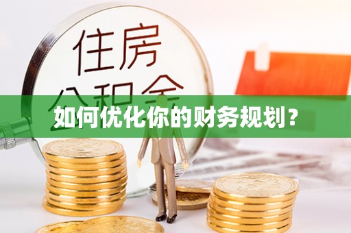 牡丹江如何优化你的财务规划？