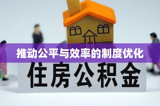 牡丹江推动公平与效率的制度优化